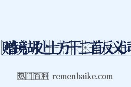 赠镜湖处士方干二首反义词是什么意思的图片